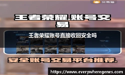 王者荣耀账号直接收回安全吗