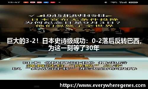 巨大的3-2！日本史诗级成功：0-2落后反转巴西，为这一刻等了30年